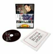 <strong>三島由紀夫vs東大全共闘</strong> <strong>50年目の真実</strong> DVD 【DVD】