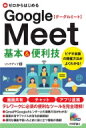 ゼロからはじめるGoogle　Meet基本 & 便利技 / リンクアップ 【本】