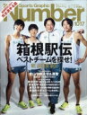 Sports Graphic Number (スポーツ・グラフィック ナンバー) 2021年 1月 7日号【箱根駅伝 最強大学を探せ。】 / Sports Graphic Number編集部 【雑誌】