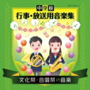 【送料無料】 中学校 行事・放送用音楽集 文化祭・合唱祭の音楽 【CD】