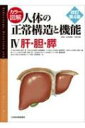 【送料無料】 カラー図解 人体の正常構造と機能 4 肝・胆・膵 / 泉井亮 【本】