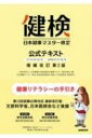 【送料無料】 日本健康マスター検定公式テキスト ベーシック・コース / エキスパート・コース / 日本健康生活推進協会 【本】