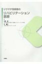 【送料無料】 リウマチ性疾患のリハビリテーション医療 / 大澤傑 【本】