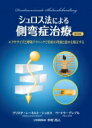 【送料無料】 シュロス法による側弯症治療 エクササイズと呼吸テクニックで脊柱の弯曲と捻れを矯正する / クリスタ・レーネルト・シュロス 【本】
