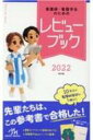 【送料無料】 看護師・看護学生のためのレビューブック 2022 / 岡庭豊 【本】