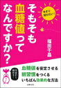 そもそも血糖値ってなんですか? / 主婦の友社 【本】