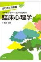 【送料無料】 リハビリテーションのための臨床心理学 はじめての講義 / 牧瀬英幹 【本】