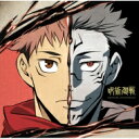 【送料無料】 呪術廻戦 / 「呪術廻戦」オリジナル・サウンドトラック 【CD】