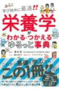 栄養学がわかる・つかえる ゆるっと事典 / 濱裕宣 【本】