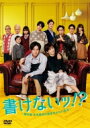 【送料無料】 書けないッ!?~脚本家 吉丸圭佑の筋書きのない生活~ DVD-BOX 【DVD】