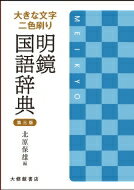 大きな文字二色刷り　<strong>明鏡国語辞典</strong> / 北原保雄 【辞書・辞典】