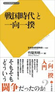 戦国時代と<strong>一向</strong>一揆 日本史史料研究会ブックス / 竹間芳明 【<strong>新書</strong>】