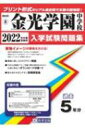【送料無料】 金光学園中学校 2022年春受験用 岡山県公立・私立中学校入学試験問題集 【全集・双書】