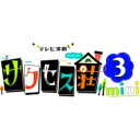 テレビ演劇 サクセス荘3 mini DVD 【DVD】