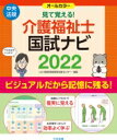 【送料無料】 見て覚える!介護福祉士国試ナビ2022 / いとう総研資格取得支援センター 【本】