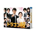 【送料無料】 ドラゴン桜(2021年版)ディレクターズカット版 DVD BOX 【DVD】