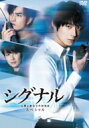 シグナル 長期未解決事件捜査班 スペシャル DVD 【DVD】