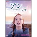 【送料無料】 アンという名の少女 シーズン2 DVD-BOX 全5枚 【DVD】