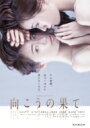 【送料無料】 WOWOWオリジナルドラマ 向こうの果て DVD-BOX 【DVD】