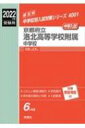 【送料無料】 京都府立洛北高等学校附属中学校 2022年度受験用 中学校別入試対策シリーズ 【全集・双書】