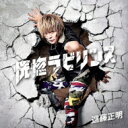 遠藤正明 エンドウマサアキ / 恍惚ラビリンス <TVアニメ『サクガン』オープニングテーマ> 【CD Maxi】