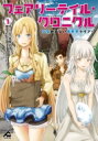 フェアリーテイル・クロニクル -空気読まない異世界ライフ- 1 FWコミックス / 久家健史郎 【コミック】