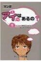 マンガ アイはあるの? 性について考えてみよう、話し合ってみよう! / 田代美江子 【本】