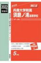 【送料無料】 兵庫大学附属須磨ノ浦高等学校 2022年度受験用 高校別入試対策シリーズ 【全集・双書】