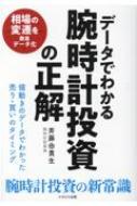 データでわかる腕時計投資の正解 値動きのデータでわかった売り・買いのタイミング / <strong>斉藤由貴生</strong> 【本】