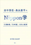 田中秀臣・森永康平のNippon学 <strong>三浦春馬</strong>、『<strong>日本製</strong>』、文化と経済 / 田中秀臣 【本】