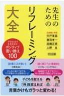 先生のためのリフレーミング大全 子どものよさを引き出すポジティブ<strong>言い換え</strong>100 / 宍戸寛昌 【<strong>本</strong>】