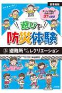 図書館版　遊びで防災体験 3 避難所わくわくレクリエーション / <strong>神谷明宏</strong> 【本】