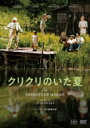 『クリクリのいた夏』DVD HDマスター 【DVD】