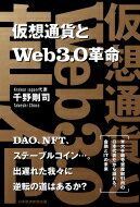 <strong>仮想通貨とWeb3.0革命</strong> / 千野剛司 【本】