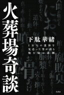 <strong>火葬場奇談</strong> 1万人の遺体を見送った男が語る焼き場の裏側 / 下駄華緒 【本】