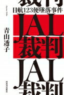 日航123便墜落事件　JAL裁判 / <strong>青山透子</strong> 【本】