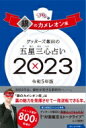 ゲッターズ飯田の五星三心占い 2023 銀のカメレオン座 / ゲッターズ飯田 【本】