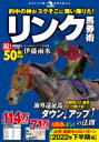 的中の神がスグそこに舞い降りた!リンク馬券術 / 伊藤雨氷 【本】