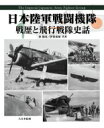 【送料無料】 日本陸軍戦闘機隊 戦歴と飛行戦隊史話 / 秦郁彦 【本】