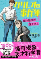 ガリレオの事件簿 2 幽体離脱の謎を追え / 東野圭吾 ヒガシノケイゴ 【本】