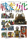 【送料無料】 スーパー戦隊怪人デザイン大鑑 2011-2021 / ホビージャパン(Hobby JAPAN)編集部 【本】