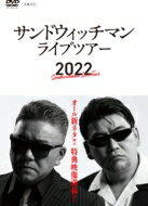 <strong>サンドウィッチマン</strong>ライブツアー<strong>2022</strong> 【DVD】