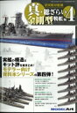 【送料無料】 帝国海軍艦艇 真・総ざらい4 金剛型戦艦編 モデルアート 2023年 3月号増刊 / モデルアート(MODEL Art)編集部 【雑誌】