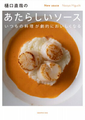 樋口直哉のあたらしいソース / 樋口直哉 【本】