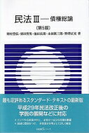 民法III <strong>債権総論</strong> 第5版 有斐閣<strong>Sシリーズ</strong> / 野村豊弘 【全集・双書】