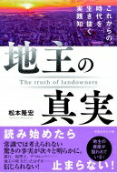 地主の真実 これからの時代を生き抜く実践知 / <strong>松本隆宏</strong> 【本】