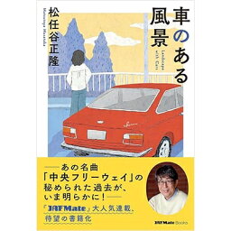 車のある風景 (JAF Mate Books) / <strong>松任谷正隆</strong> 【本】