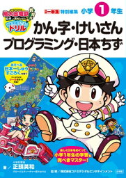 <strong>桃太郎電鉄</strong><strong>教育版</strong> 日本全国すごろくドリル 小学1年生 かんじ・けいさん・プログラミング・日本ちず 知育ドリル / 正頭英和 【全集・双書】