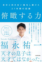 俯瞰する力 自分と向き合い進化し続けた27年間の記録 / <strong>福永祐一</strong> 【本】