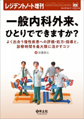 <strong>一般内科</strong>外来、ひとりでできますか? レジデントノート増刊 / 安藤崇之 【本】